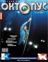 Архив номера Октопус за 1(19)2002 год