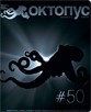 Архив номера Октопус за 2(50)2007 год