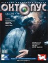 Архив номера Октопус за 3(21)2002 год