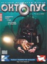 Архив номера Октопус за 4(22)2002 год