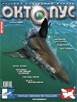 Архив номера Октопус за 4(28)2003 год