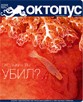 Архив номера Октопус за 4(52)2007 год