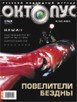 Архив номера Октопус за 6(30)2003 год