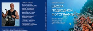 Алексей Зайцев "Школа подводной фотографии. Пособие для начинающих".